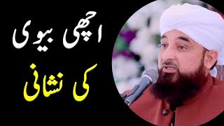 Best Wife in Islam  Achi Biwi ki Nishani  New Bayan Raza Saqib Mustafai Emotional Shortclip 2019 [upl. by Chamberlin83]