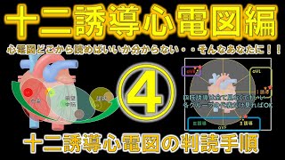 十二誘導心電図の判読手順正常心電図とは何か解ります [upl. by Ldnek]