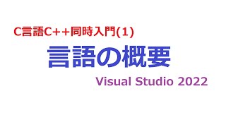 C言語C同時入門（１）言語の概要 [upl. by Rexanne]