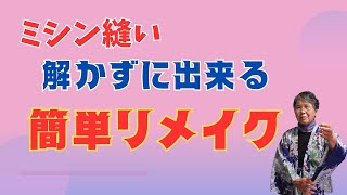 【着物リメイク】解かずにできる簡単リメイク [upl. by Arturo36]