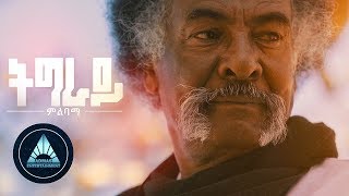 Tikue Woldu  Tigray Milibama Official Video  Ethiopian Tigrigna Music [upl. by Oliric]