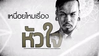 เหนื่อยไหมหัวใจ feat ว่าน วันวาน  Retrospect「Lyric Video」 [upl. by Socha]