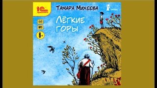 Легкие горы  Тамара Михеева аудиокнига [upl. by Charlton331]