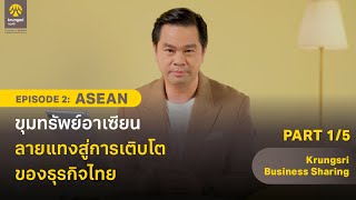 Krungsri Business Sharing EP2 ASEAN ขุมทรัพย์อาเซียน ลายแทงสู่การเติบโตของธุรกิจไทย Part 15 [upl. by Summers]