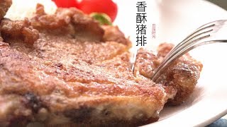 【香酥猪排】脆脆又弹牙 步骤要点 一看就会『Eng Sub』 Crispy fried pork cutlet 【田园时光美食 2019 060】 [upl. by Tammie]