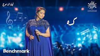 Sherine  Keda  شيرين كده  حفلة ليله الدموع  تقويم جدة 2023 [upl. by Kerwon]