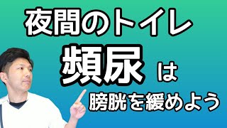 【頻尿】夜トイレに何度も起きる人必見！頻尿解消法 [upl. by Dahle]