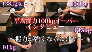 【平均握力100kg超え】どうしたら強くなれるかインタビューしてみた。 [upl. by Bevin]