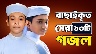 প্রভুর প্রেমের সেরা ১০ টি গজল  10 Islamic Gojol 2024  Bangla Gojol  Ghazal  Islamic Gazal [upl. by Clarise]