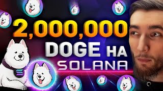 НОВЫЙ DOGECOIN НА SOLANA SAMOYEDCOIN SAMO ПОДДЕРЖИВАЕМ ПРОЕКТ С КОМЬЮНИТИ КРИПТОВАЛЮТА БИТКОИН [upl. by Ursala]