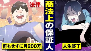 【友人から儲け話】「保証人」と「連帯保証人」の違いが判らない人は見てください。【法律漫画】 [upl. by Heyward]