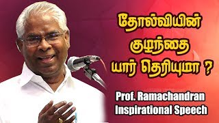 தோல்வியின் குழந்தை யார் தெரியுமா  Prof Ramachandran Motivational Speech [upl. by Borlase578]