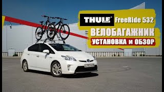 Велобагажник THULE free RIDE 532 распаковка и обзор установка на TOYOTA PRIUS zvw30 [upl. by Nnhoj264]