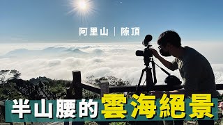 阿里山最美雲海原來躲在半山腰 2020全新開幕茶園絕景民宿開箱【阿里山小旅行ep3】【E家愛吃愛旅遊】 [upl. by Eeimaj]