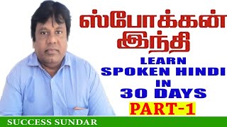 PART 1LEARN HINDI IN 30 DAYSSPOKEN HINDI THROUGH TAMIL BY SUCCESS SUNDAR [upl. by Olsson]