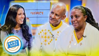 ባለትዳሮቹ quotሞቴን ከእርሷ በፊት ያድርገው quot የሚያስደንቅ የትዳር ጉዞ በቅዳሜን ከሰአት [upl. by Cadell]