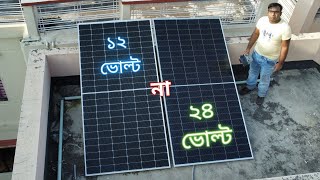 12V vs 24V Solar System How to Choose the Right Solar Panels  সোলার প্রশিক্ষণ পর্ব২ [upl. by Maag981]