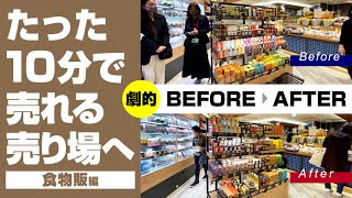 【売れる売り場づくり】購買率アップ！劇的ビフォーアフター7「食物販編」 [upl. by Joelle]