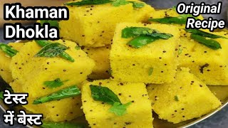 ओरिजनल खमन बनाने का सबसे आसान तरीका  Dhokla Kaise Banta Hai  Dhokla Recipe  Khaman Dhokla [upl. by Ester]