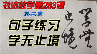 283课 学无止境 怎样才能写出一手好字？欣赏别人不如自己学着写，每课学两个字，从0开始，一笔一划跟着写。没空？那就有空再写，跟写100小时后，你的字会吓到你自己。慢慢来，只要喜欢，一定可以学会。 [upl. by Klayman]