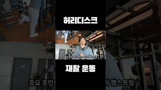 허리디스크 재활운동 이것부터 하셔야 합니다 [upl. by Brandt]