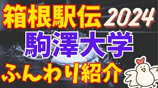 【箱根駅伝2024】駒澤大学【ふんわり紹介①】 [upl. by Ado]