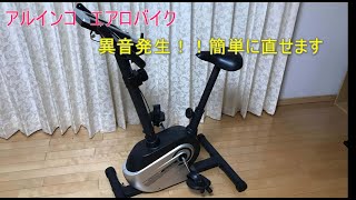 ALINCO アルインコ エアロバイクから異音！！ [upl. by Aicilyhp]