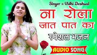 ना रोला जातपात का  VIDHI DESHWAL NEW HARYANVI MOTIVATIONAL SONG 2024 [upl. by Eimmaj315]