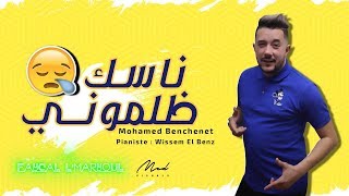 Mohamed Benchenet 2020  Mami nasek delmoni   Exlusive Live [upl. by Gombosi426]