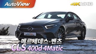 메르세데스벤츠 CLS 400d 4매틱 시승기 2019 4K 오토뷰 [upl. by Mixam570]