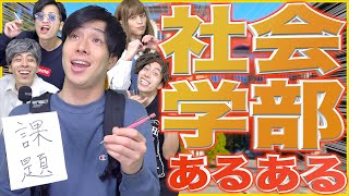 【あるある】大学の｢社会学部｣だけにありがちな事www【学部あるある②】 [upl. by Cressida389]