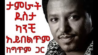 Tamrat desta kanchi aybeltim with lyrics ታምራት ደስታ ካንቺ አይበልጥም ከግጥም ጋር [upl. by Ruosnam]