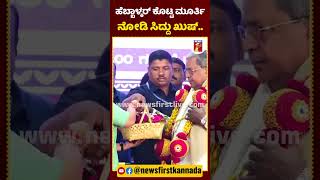 ಹೆಬ್ಬಾಳ್ಕರ್ ಕೊಟ್ಟ ಮೂರ್ತಿ ನೋಡಿ ಸಿದ್ದು ಖುಷ್​  LakshmiHebbalkar CMSiddaramaiah WorldHandicraftsDay [upl. by Laehcor]