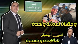 تحفة  مهداوي و رضا ولد الشينوية وجهان لعملة واحدة  لبنى ابيضار تحكي ما جرى  سيدي سليمان [upl. by Netaf143]