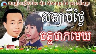 sin sisamuth and ros sereysothea sin sisamuth song ros sereysothea songs khmer old song 02 [upl. by Bromleigh]