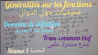 Généralités sur les fonctionsséance 1 tronc commun عموميات حول الدوال جذع مشترك علمي الحصة 1 [upl. by Lagasse]