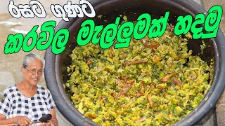 කරවිල මැල්ලුම්  Bitter melon recipe By Grandma amp me  karawila malluma [upl. by Gillan]