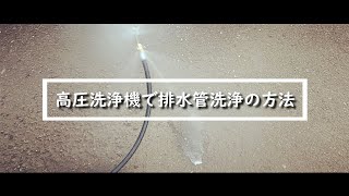 【排水管洗浄】自分で解決！配管洗浄 詰まりを【ケルヒャー 高圧洗浄機】K3 FULLでパイプクリーナーホースを使って汚れ退治 排水管洗浄ホースで流れが悪い下水 詰まり汚水を一掃 配管清掃 掃除 DIY [upl. by Dal433]