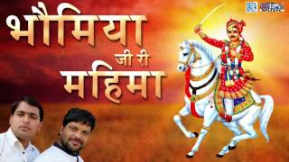 Bhomiya Ji Ri Mahima  भौमिया जी री महिमा  Audio Song  Ramnivash Dewashi  Latest Rajasthani Song [upl. by Sedecrem]