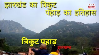 Jharkhand Trikut Parvat Historyझारखंड का त्रिकुट पहाड़ का इतिहास [upl. by Ruskin]