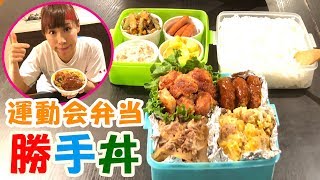 【運動会で子供が喜ぶ】勝手丼弁当／みきママ [upl. by Benji]