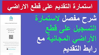 شرح مفصل لاستمارة التقديم على قطع الاراضي المجانية مع رابط الاستمارة [upl. by Elayor]