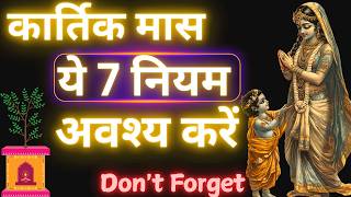 कार्तिक मास में ये 7 नियम पालन अवश्य करें  Kartik Maas 2024 Special Video [upl. by Tav33]