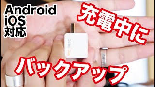 充電ついでに毎日データバックアップができるガジェット触ってみた【最新レビュー・クラウドファンディング】『Qubii Duo』 [upl. by Selrahcnhoj]