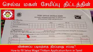 How to fill Selva Magal Thittam Application form in Tamilசெல்வமகள் சேமிப்பு திட்டம்Ngl Tamil [upl. by Bunni]