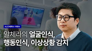 SMART VIEWING의 얼굴인식 행동인식 이상상황 감지란  ALCHERA [upl. by Jak]