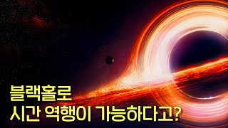 과거로의 시간 여행이 정말 가능하다고 [upl. by Attayek]