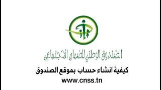 wwwcnsstn كيفيّة إنشاء حساب بموقع الصّندوق الوطني للضّمان الإجتماعي [upl. by Yalonda127]