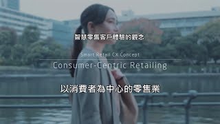 智慧零售的客戶體驗 Smart Retail CX [upl. by Zurciram347]