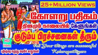 KOLARU PATHIGAM THEVARAM  Bombay Saradhaபாம்பே சாரதாகோளறு பதிகம்தேவாரம் [upl. by Esela]